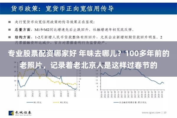 专业股票配资哪家好 年味去哪儿？100多年前的老照片，记录着老北京人是这样过春节的