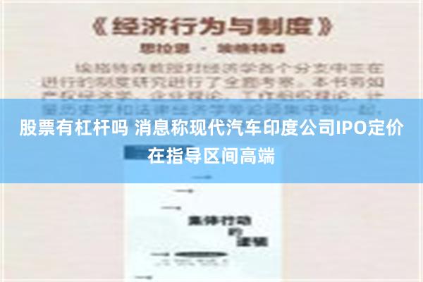 股票有杠杆吗 消息称现代汽车印度公司IPO定价在指导区间高端