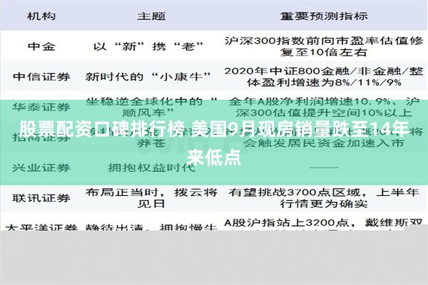 股票配资口碑排行榜 美国9月现房销量跌至14年来低点