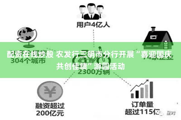 配资在线炒股 农发行三明市分行开展“喜迎国庆 共创佳绩”游园活动