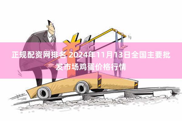 正规配资网排名 2024年11月13日全国主要批发市场鸡蛋价格行情