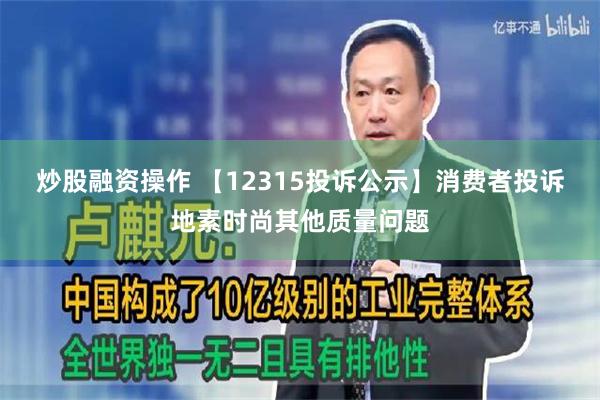 炒股融资操作 【12315投诉公示】消费者投诉地素时尚其他质量问题