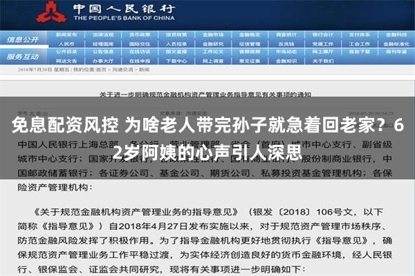 免息配资风控 为啥老人带完孙子就急着回老家？62岁阿姨的心声引人深思