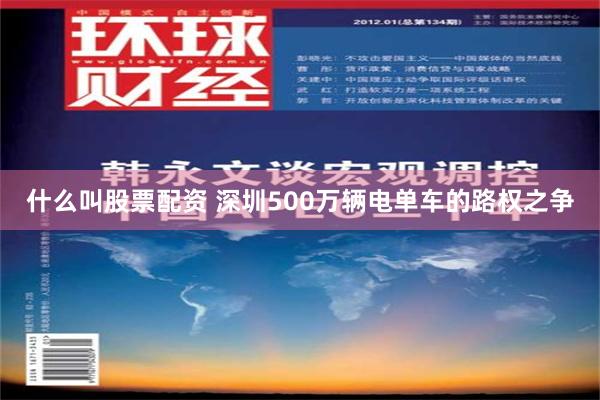 什么叫股票配资 深圳500万辆电单车的路权之争