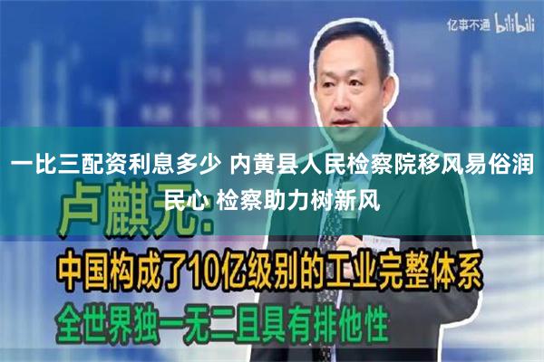 一比三配资利息多少 内黄县人民检察院移风易俗润民心 检察助力树新风