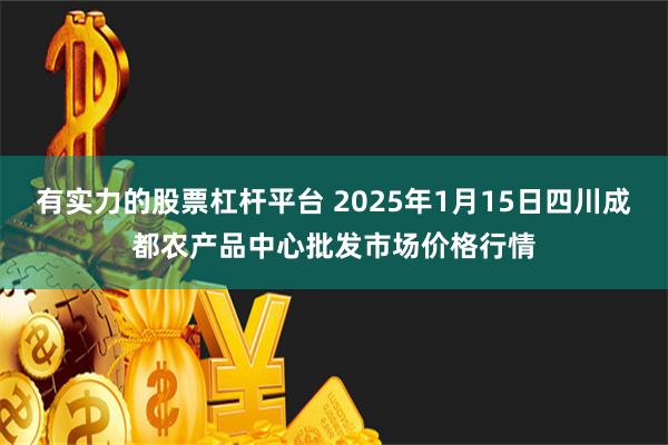 有实力的股票杠杆平台 2025年1月15日四川成都农产品中心批发市场价格行情