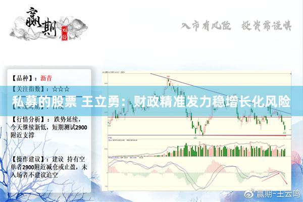 私募的股票 王立勇：财政精准发力稳增长化风险