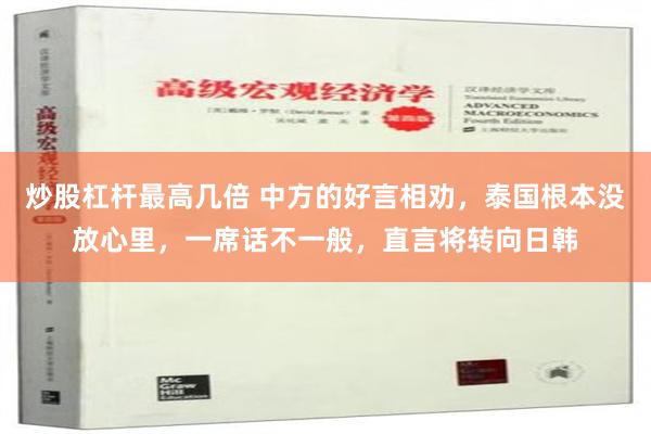 炒股杠杆最高几倍 中方的好言相劝，泰国根本没放心里，一席话不一般，直言将转向日韩